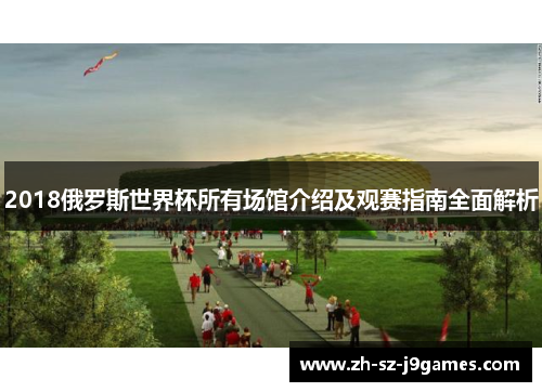 2018俄罗斯世界杯所有场馆介绍及观赛指南全面解析