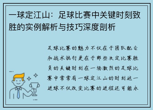 一球定江山：足球比赛中关键时刻致胜的实例解析与技巧深度剖析