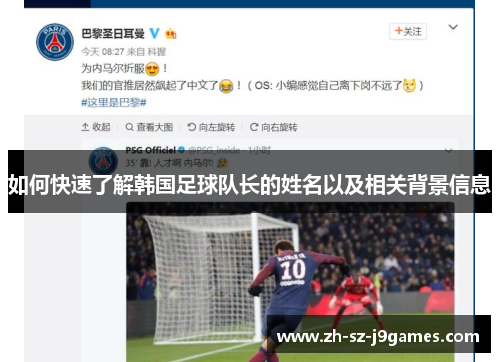 如何快速了解韩国足球队长的姓名以及相关背景信息 如何快速了解韩国足球队长的姓名以及相关背景信息