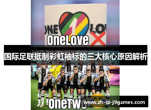 国际足联抵制彩虹袖标的三大核心原因解析