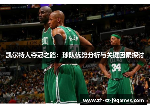 凯尔特人夺冠之路：球队优势分析与关键因素探讨