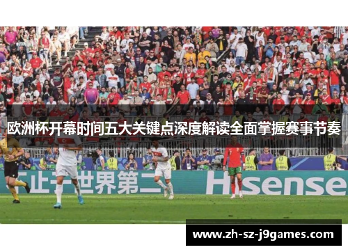 欧洲杯开幕时间五大关键点深度解读全面掌握赛事节奏