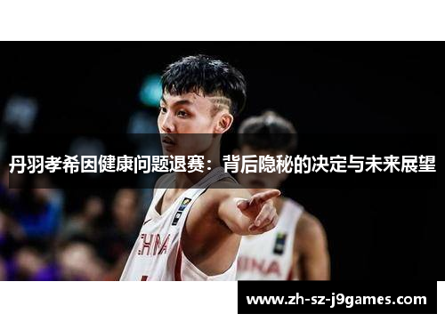 丹羽孝希因健康问题退赛:背后隐秘的决定与未来展望 丹羽孝希因健康问题退赛:背后隐秘的决定与未来展望