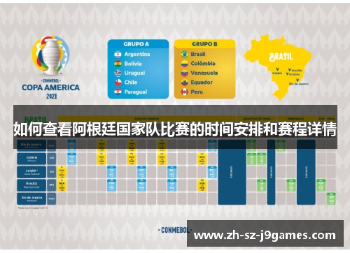 如何查看阿根廷国家队比赛的时间安排和赛程详情