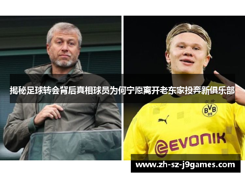 揭秘足球转会背后真相球员为何宁愿离开老东家投奔新俱乐部