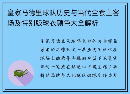 皇家马德里球队历史与当代全套主客场及特别版球衣颜色大全解析
