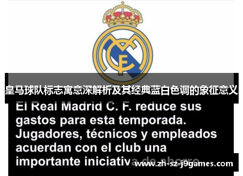 皇马球队标志寓意深解析及其经典蓝白色调的象征意义 皇马球队标志寓意深解析及其经典蓝白色调的象征意义