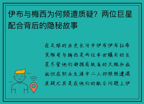 伊布与梅西为何频遭质疑？两位巨星配合背后的隐秘故事