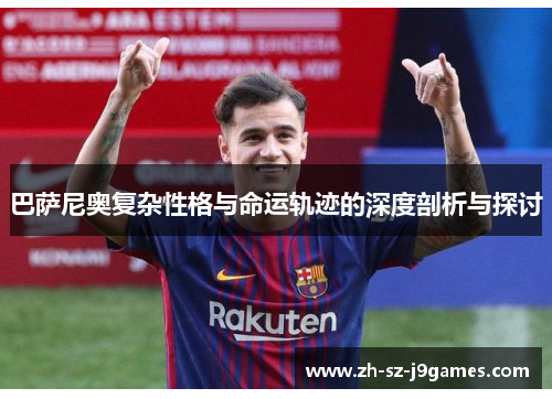 巴萨尼奥复杂性格与命运轨迹的深度剖析与探讨