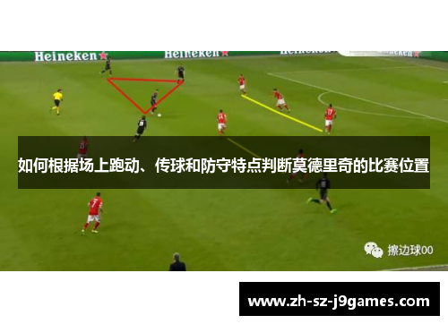 如何根据场上跑动、传球和防守特点判断莫德里奇的比赛位置