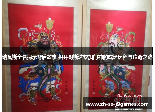 纳瓦斯全名揭示背后故事 揭开哥斯达黎加门神的成长历程与传奇之路 纳瓦斯全名揭示背后故事 揭开哥斯达黎加门神的成长历程与传奇之路