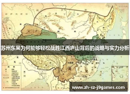 苏州东吴为何能够轻松战胜江西庐山背后的战略与实力分析 苏州东吴为何能够轻松战胜江西庐山背后的战略与实力分析