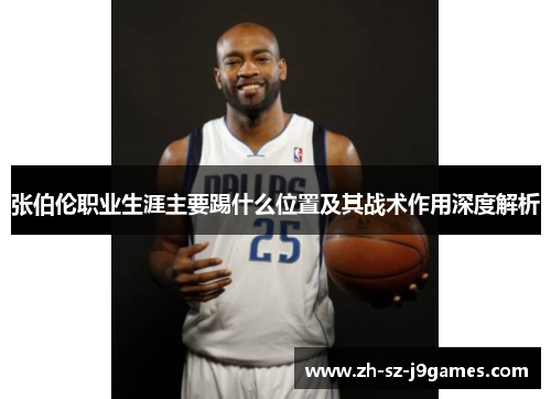 张伯伦职业生涯主要踢什么位置及其战术作用深度解析