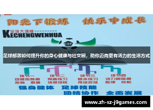 足球部落如何提升你的身心健康与社交圈,助你迈向更有活力的生活方式 足球部落如何提升你的身心健康与社交圈,助你迈向更有活力的生活方式