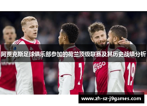 阿贾克斯足球俱乐部参加的荷兰顶级联赛及其历史战绩分析