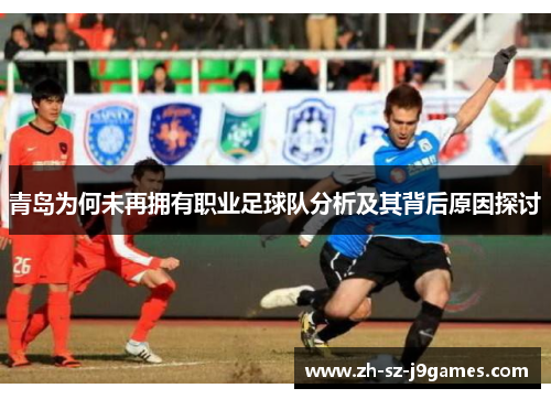 青岛为何未再拥有职业足球队分析及其背后原因探讨