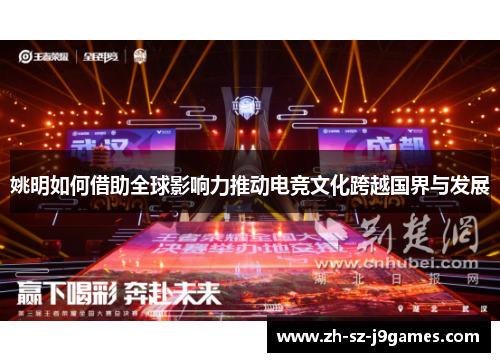 姚明如何借助全球影响力推动电竞文化跨越国界与发展