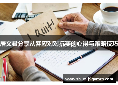 居文君分享从容应对对抗赛的心得与策略技巧 居文君分享从容应对对抗赛的心得与策略技巧