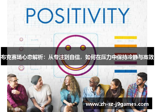 布克赛场心态解析：从专注到自信，如何在压力中保持冷静与高效
