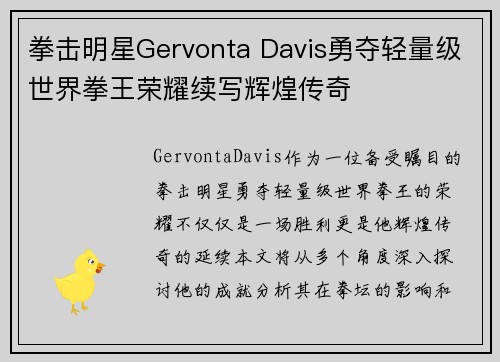 拳击明星Gervonta Davis勇夺轻量级世界拳王荣耀续写辉煌传奇