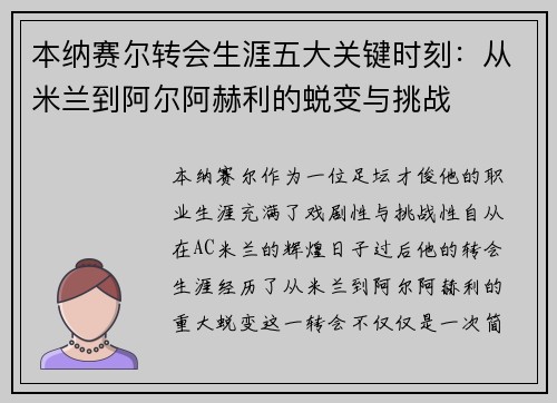 本纳赛尔转会生涯五大关键时刻：从米兰到阿尔阿赫利的蜕变与挑战
