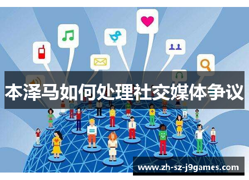 本泽马如何处理社交媒体争议 本泽马如何处理社交媒体争议