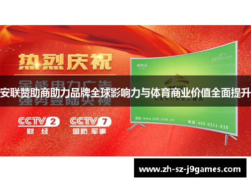 安联赞助商助力品牌全球影响力与体育商业价值全面提升 安联赞助商助力品牌全球影响力与体育商业价值全面提升