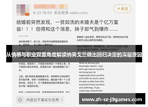 从情感与职业双重角度解读纳英戈兰做出回归决定的深层原因 从情感与职业双重角度解读纳英戈兰做出回归决定的深层原因