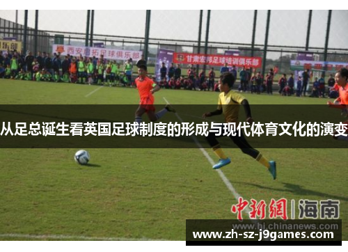 从足总诞生看英国足球制度的形成与现代体育文化的演变 从足总诞生看英国足球制度的形成与现代体育文化的演变