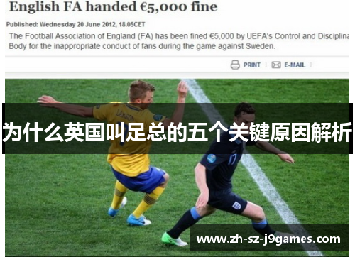 为什么英国叫足总的五个关键原因解析 为什么英国叫足总的五个关键原因解析