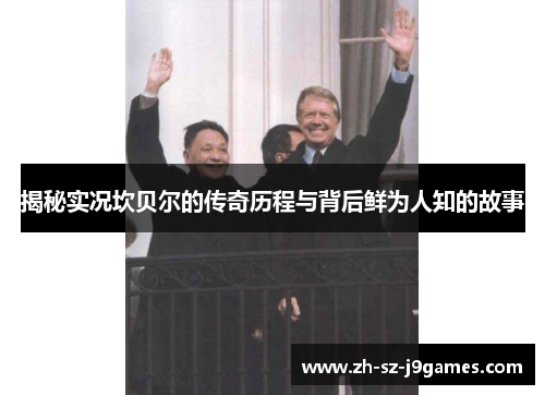 揭秘实况坎贝尔的传奇历程与背后鲜为人知的故事 揭秘实况坎贝尔的传奇历程与背后鲜为人知的故事