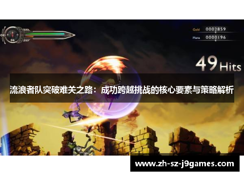 流浪者队突破难关之路：成功跨越挑战的核心要素与策略解析