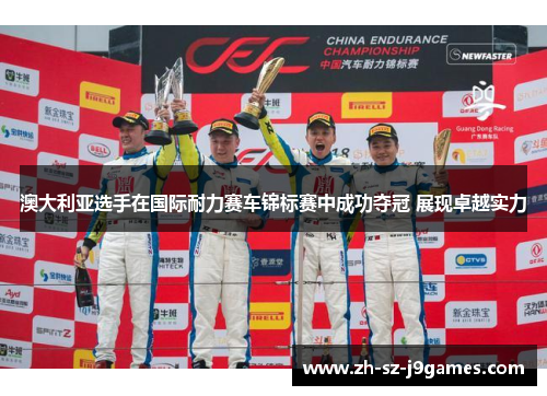 澳大利亚选手在国际耐力赛车锦标赛中成功夺冠 展现卓越实力 澳大利亚选手在国际耐力赛车锦标赛中成功夺冠 展现卓越实力