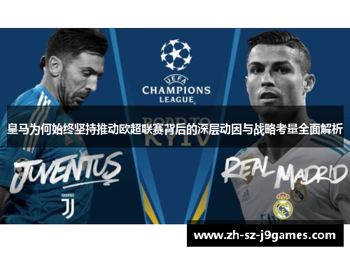 皇马为何始终坚持推动欧超联赛背后的深层动因与战略考量全面解析