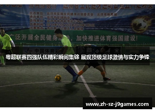 粤超联赛四强队伍精彩瞬间集锦 展现顶级足球激情与实力争锋 粤超联赛四强队伍精彩瞬间集锦 展现顶级足球激情与实力争锋