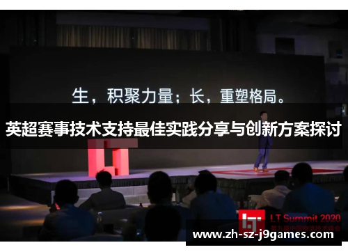 英超赛事技术支持最佳实践分享与创新方案探讨 英超赛事技术支持最佳实践分享与创新方案探讨