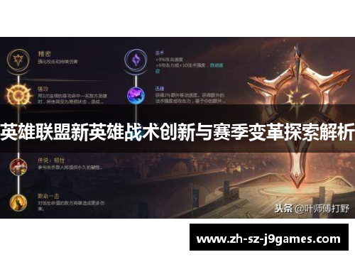 英雄联盟新英雄战术创新与赛季变革探索解析 英雄联盟新英雄战术创新与赛季变革探索解析