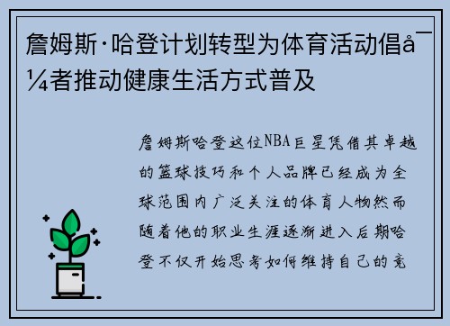 詹姆斯·哈登计划转型为体育活动倡导者推动健康生活方式普及
