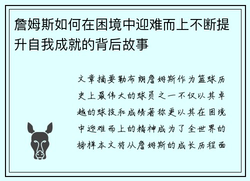 詹姆斯如何在困境中迎难而上不断提升自我成就的背后故事 詹姆斯如何在困境中迎难而上不断提升自我成就的背后故事