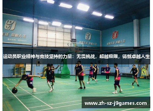 运动员职业精神与竞技坚持的力量:无畏挑战,超越极限,铸就卓越人生 运动员职业精神与竞技坚持的力量:无畏挑战,超越极限,铸就卓越人生