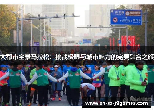 大都市全景马拉松:挑战极限与城市魅力的完美融合之旅 大都市全景马拉松:挑战极限与城市魅力的完美融合之旅