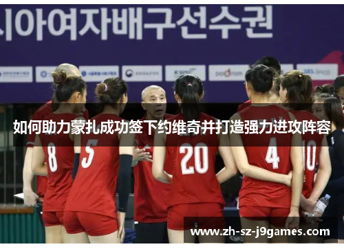 如何助力蒙扎成功签下约维奇并打造强力进攻阵容 如何助力蒙扎成功签下约维奇并打造强力进攻阵容