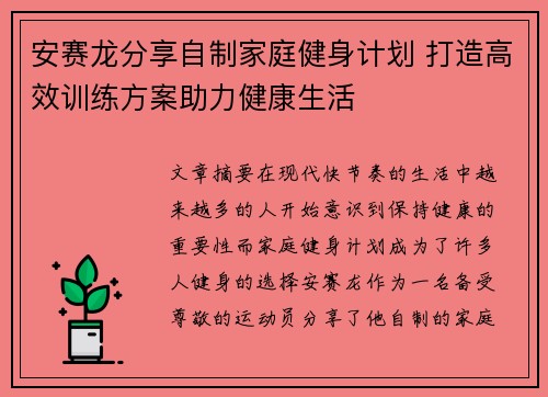 安赛龙分享自制家庭健身计划 打造高效训练方案助力健康生活 安赛龙分享自制家庭健身计划 打造高效训练方案助力健康生活