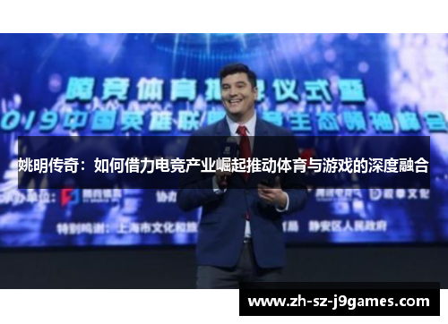 姚明传奇:如何借力电竞产业崛起推动体育与游戏的深度融合 姚明传奇:如何借力电竞产业崛起推动体育与游戏的深度融合