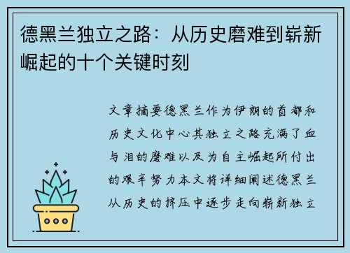 德黑兰独立之路:从历史磨难到崭新崛起的十个关键时刻 德黑兰独立之路:从历史磨难到崭新崛起的十个关键时刻