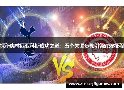 探秘奥林匹亚科斯成功之道：五个关键步骤引领辉煌征程