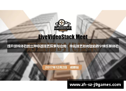 提升游戏体验的三种非遗技艺探索与应用:传统技艺如何赋能数字娱乐新体验 提升游戏体验的三种非遗技艺探索与应用:传统技艺如何赋能数字娱乐新体验
