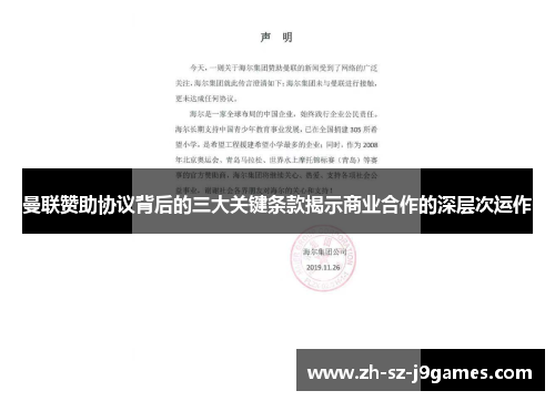 曼联赞助协议背后的三大关键条款揭示商业合作的深层次运作