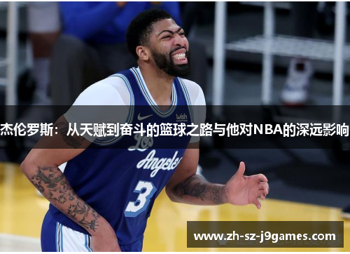 杰伦罗斯:从天赋到奋斗的篮球之路与他对NBA的深远影响 杰伦罗斯:从天赋到奋斗的篮球之路与他对NBA的深远影响
