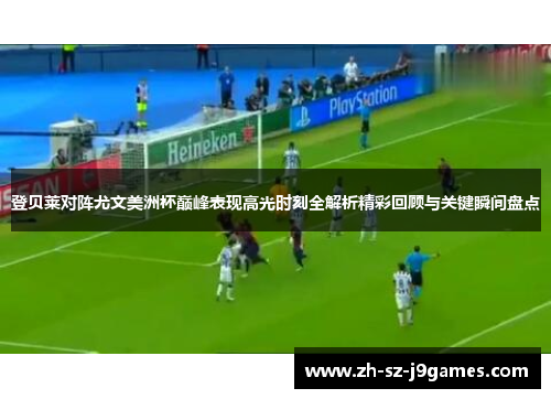登贝莱对阵尤文美洲杯巅峰表现高光时刻全解析精彩回顾与关键瞬间盘点